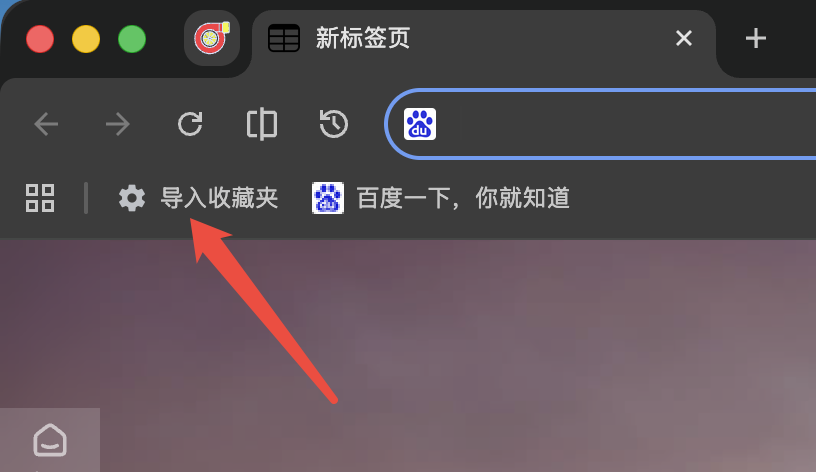 书签栏「导入收藏夹」入口