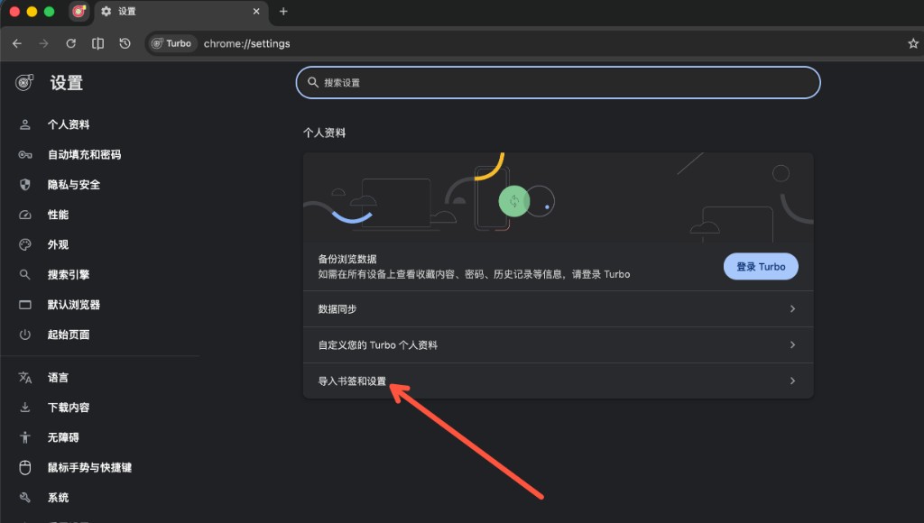 设置 → 个人资料 → 导入书签和设置