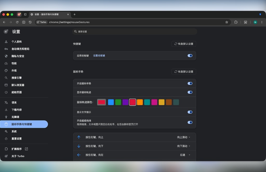 Settings → Mouse gestures: boss key, mouse gestures, super drag, and gesture mappings